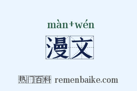 漫文是什么意思的图片